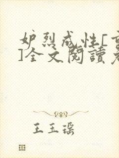 妒烈成性[重生]全文阅读免费笔趣