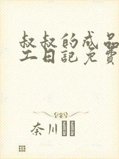 叔叔的成品店打工日记免费阅读