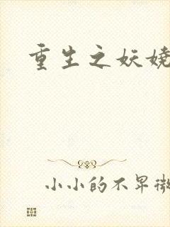 重生之妖娆军嫂