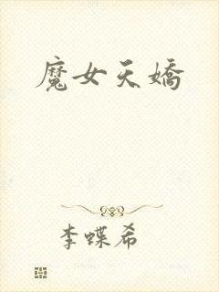 魔女天娇