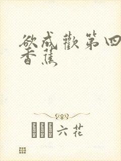 欲成欢第四部夹香蕉