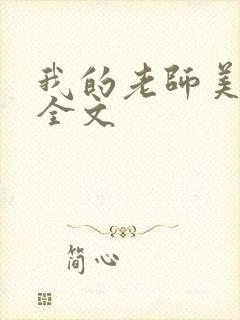 我的老师美如妖全文