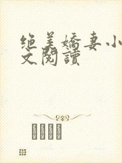 绝美娇妻小说全文阅读