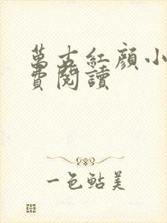 万古红颜小说免费阅读