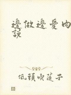 边做边爱肉欲小说