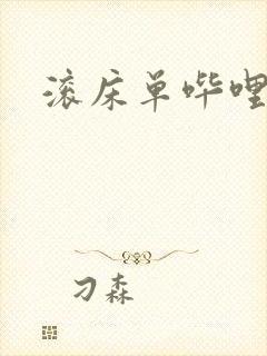 滚床单哔哩哔哩封面