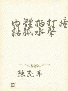 肉体拍打撞击出黏腻水声封面