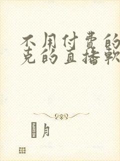 不用付费的打扑克的直播软件下载封面