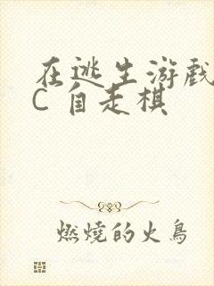 在逃生游戏里挨C 自走棋