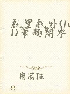 戏里戏外(1v1)笔趣阁岑栾完整版