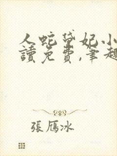 人蛇黛妃小说阅读免费,笔趣阁