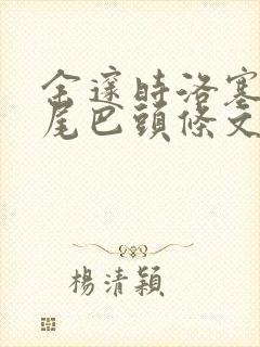 余邃时洛塞电动尾巴头条文章