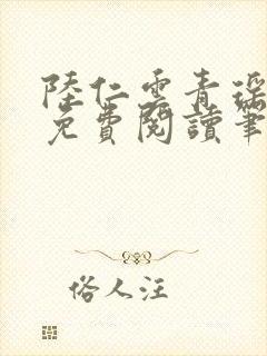 陆仁云青瑶全文免费阅读笔趣阁封面