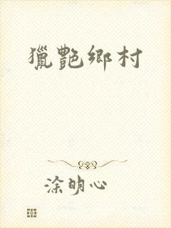 猎艳乡村