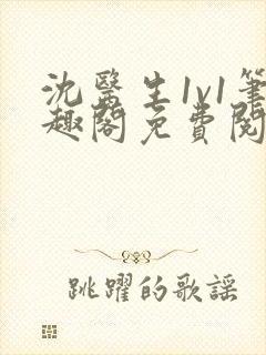 沈医生1v1笔趣阁免费阅读