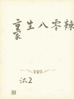 重生八零辣妻当家