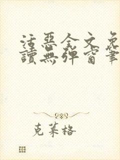 活恶全文免费阅读无弹窗笔趣阁封面