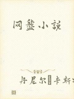 网盘小说