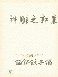 神雕之郭襄外传