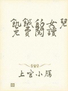 饥饿的女儿小说免费阅读