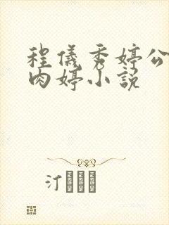 程仪秀婷公欲息肉婷小说