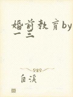 婚前教育by鱼一三