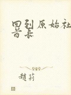 回到原始社会做酋长封面