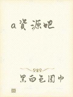 a资源吧