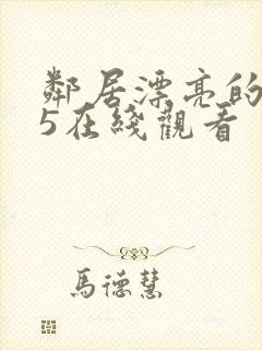 邻居漂亮的妻子5在线观看