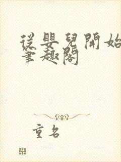 从婴儿开始入道笔趣阁