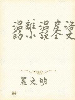 温离温崖洛灵犀的小说全文免费阅读封面