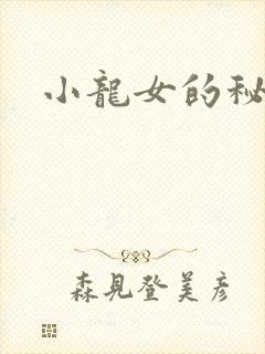 小龙女的秘密