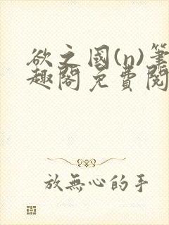 欲之国(n)笔趣阁免费阅读