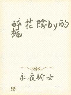 醉花阴by酌青栀封面