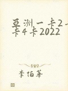 亚洲一卡2卡三卡4卡2022