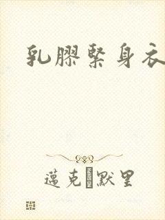 乳胶紧身衣小说