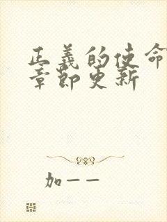 正义的使命最新章节更新封面