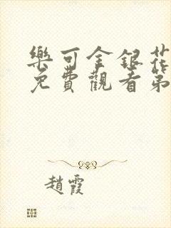 乐可金银花全文免费观看第一章