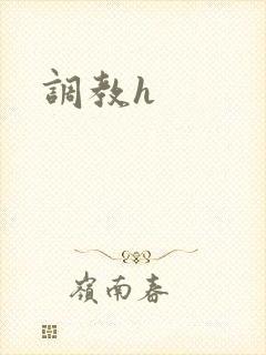 调教h