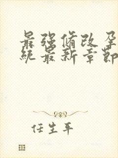 最强修改孕妇系统最新章节封面