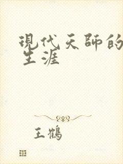 现代天师的修道生涯封面