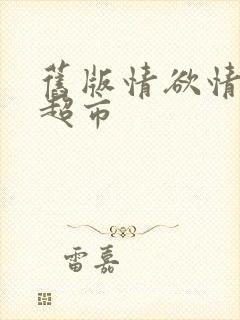 旧版情欲情欲欲超市