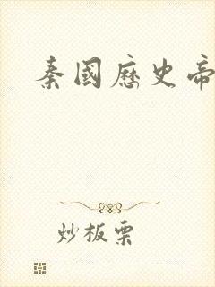 秦国历史帝王表