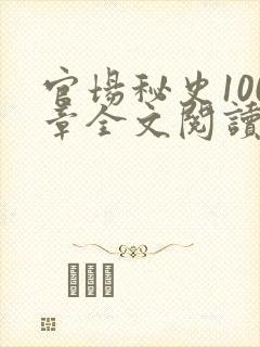 官场秘史100章全文阅读