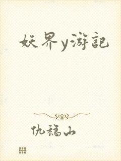 妖界y游记