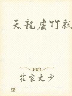 天龙虚竹戏花丛