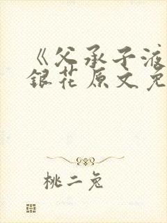 《父承子液》金银花原文免费阅读