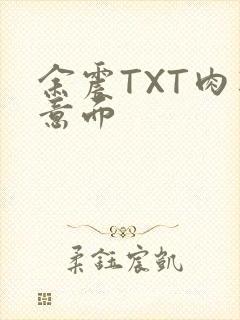 余震TXT肉酱意面