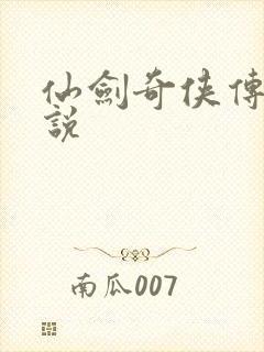 仙剑奇侠传三小说