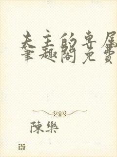 夫主的专属妻奴笔趣阁免费阅读